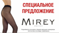 Специальное предложение ТМ Mirey