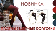 Цветные новинки от бренда Levante