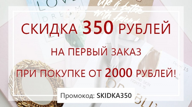 Скидка 350 рублей на первый заказ в интернет-магазине Mirey.su!