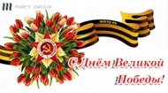 С Днем Великой Победы!