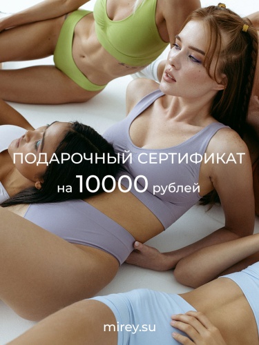 Электронный подарочный сертификат 10 000 руб. в 