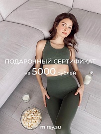 Электронный подарочный сертификат 5000 руб. в Екатеринбурге